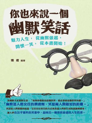 你也來說一個幽默笑話 - ebook